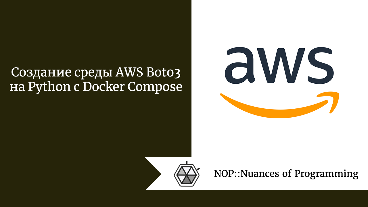 Создание среды AWS Boto3 на Python с Docker Compose